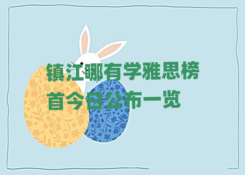 镇江哪有学雅思榜首今日公布一览