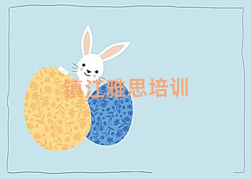 镇江哪有学雅思榜首今日公布一览