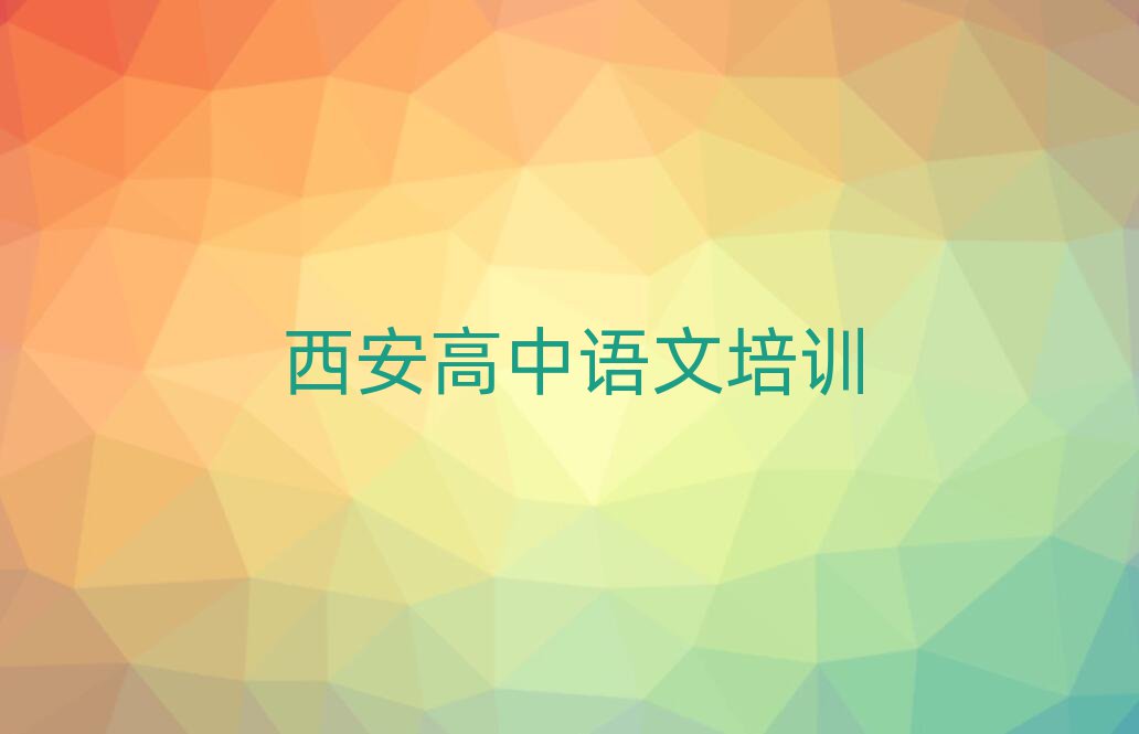 西安未央区学高中语文哪个好名单榜首公布