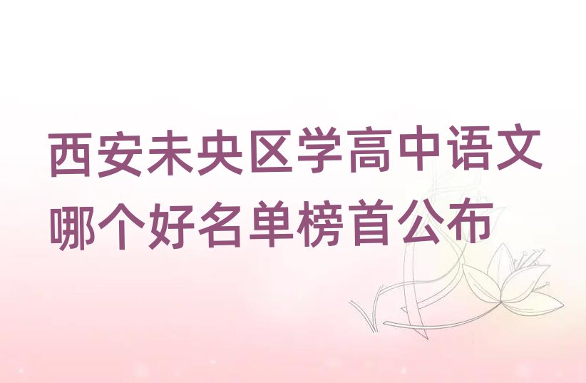 西安未央区学高中语文哪个好名单榜首公布