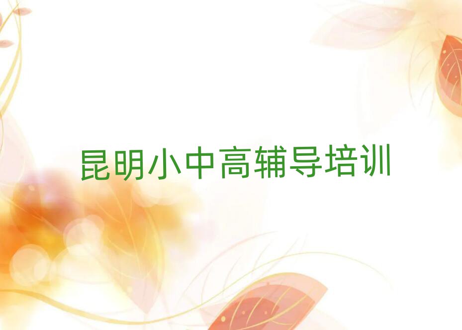 昆明五华区学高中生物到哪里本地实力排名一览更新