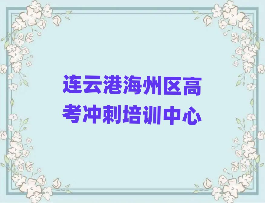 连云港海州区高考冲刺比较热门的培训课程