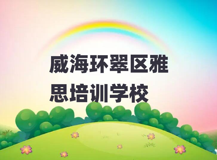 2025年威海环翠区雅思学校的雅思课程表
