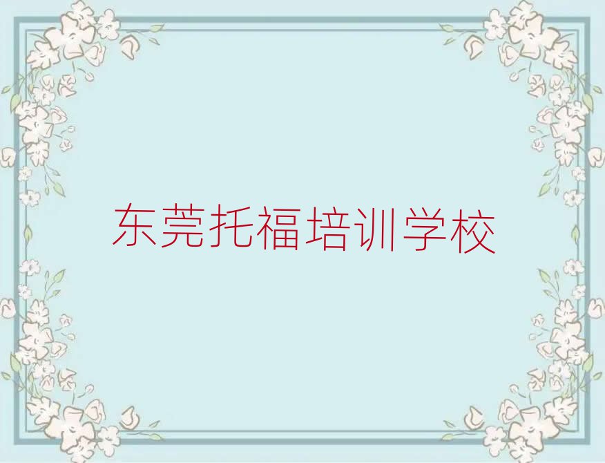 东莞哪有托福培训班名单榜首公布