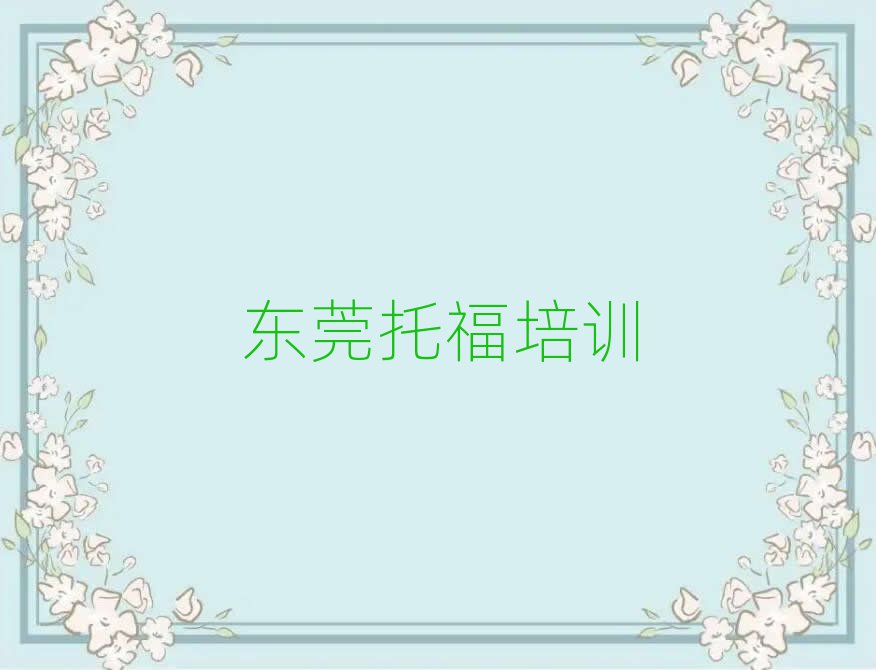 东莞哪有托福培训班名单榜首公布