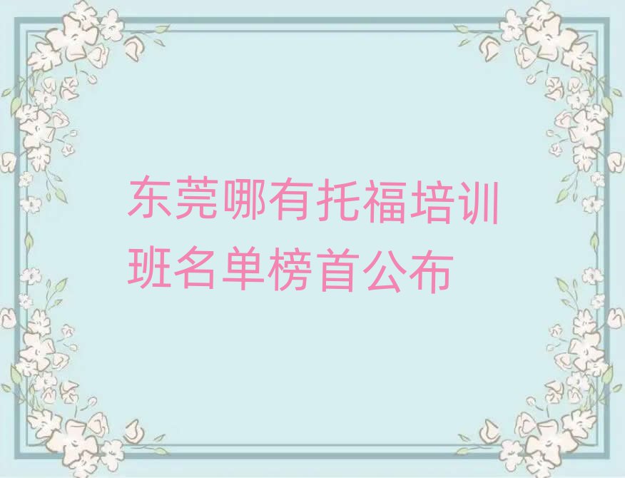 东莞哪有托福培训班名单榜首公布