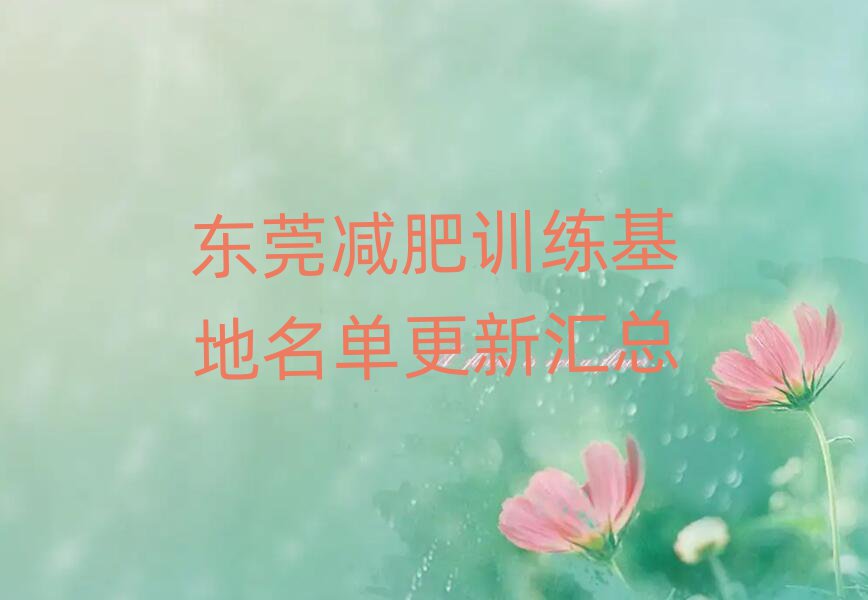 东莞减肥训练基地名单更新汇总