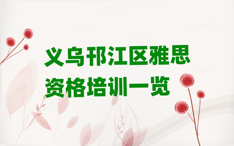 义乌邗江区雅思资格培训一览