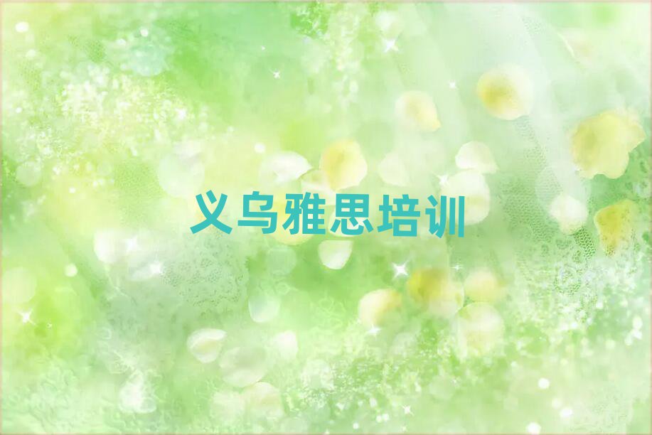 义乌邗江区雅思资格培训一览