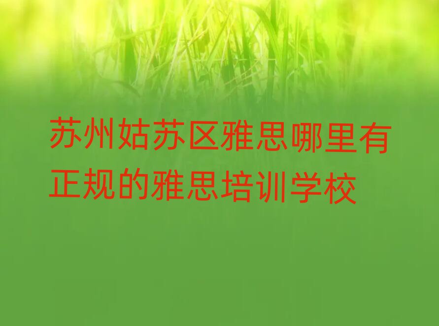 苏州姑苏区雅思哪里有正规的雅思培训学校