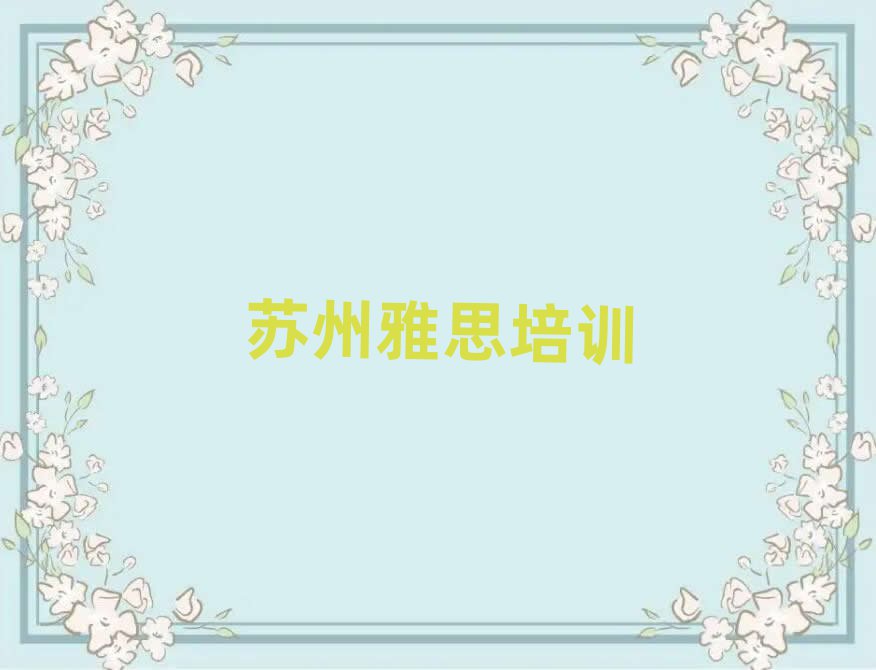 苏州姑苏区雅思哪里有正规的雅思培训学校