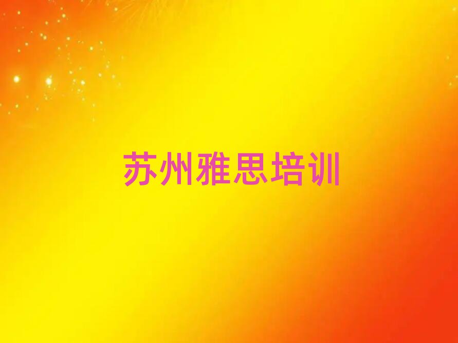 苏州姑苏区雅思哪里有正规的雅思培训学校