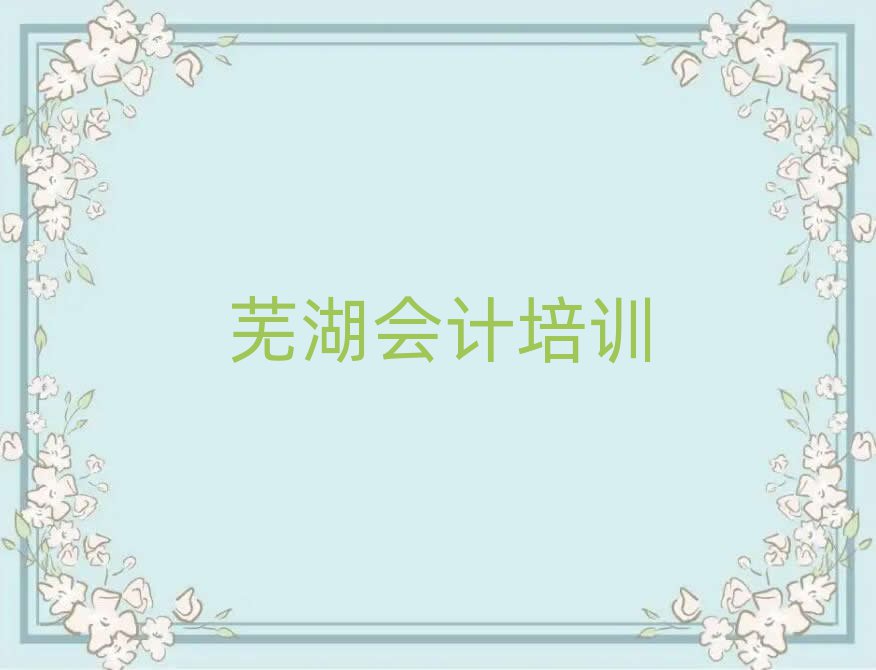 芜湖三山区会计如何选择会计培训班
