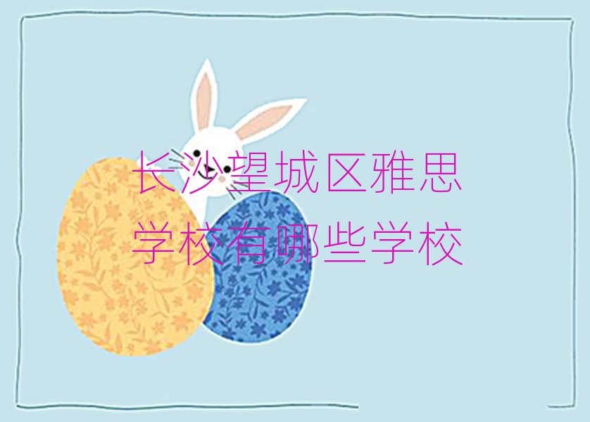 长沙望城区雅思学校有哪些学校
