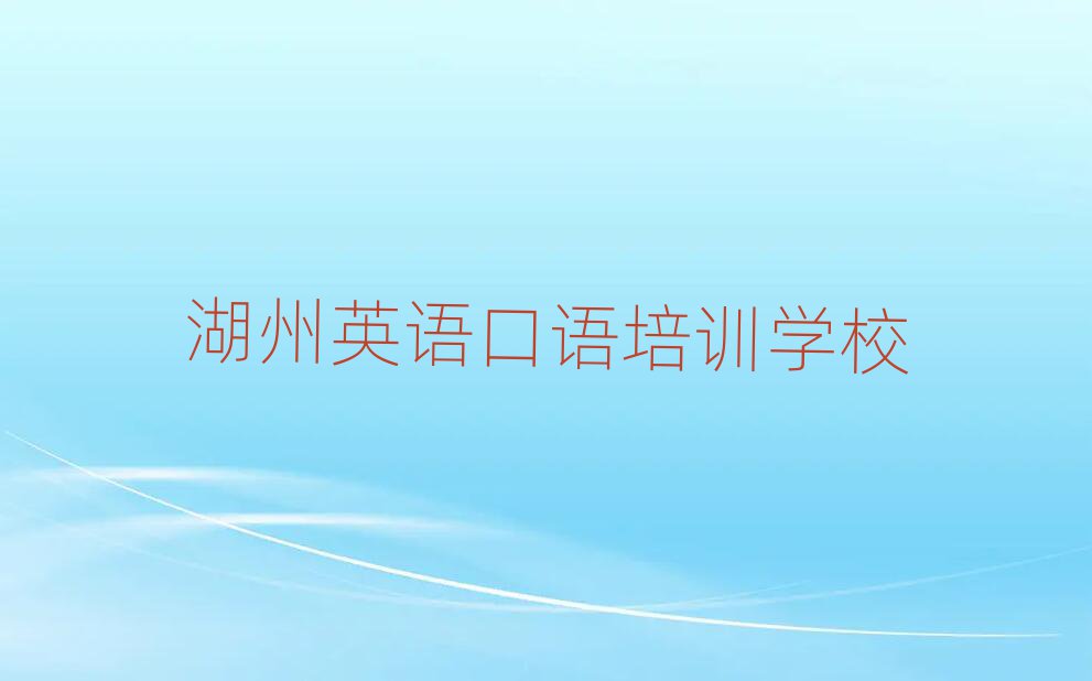 湖州英语口语培训学校