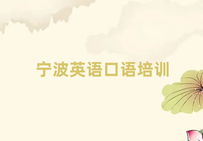 宁波奉化区英语口语在线培训班名单榜首出炉