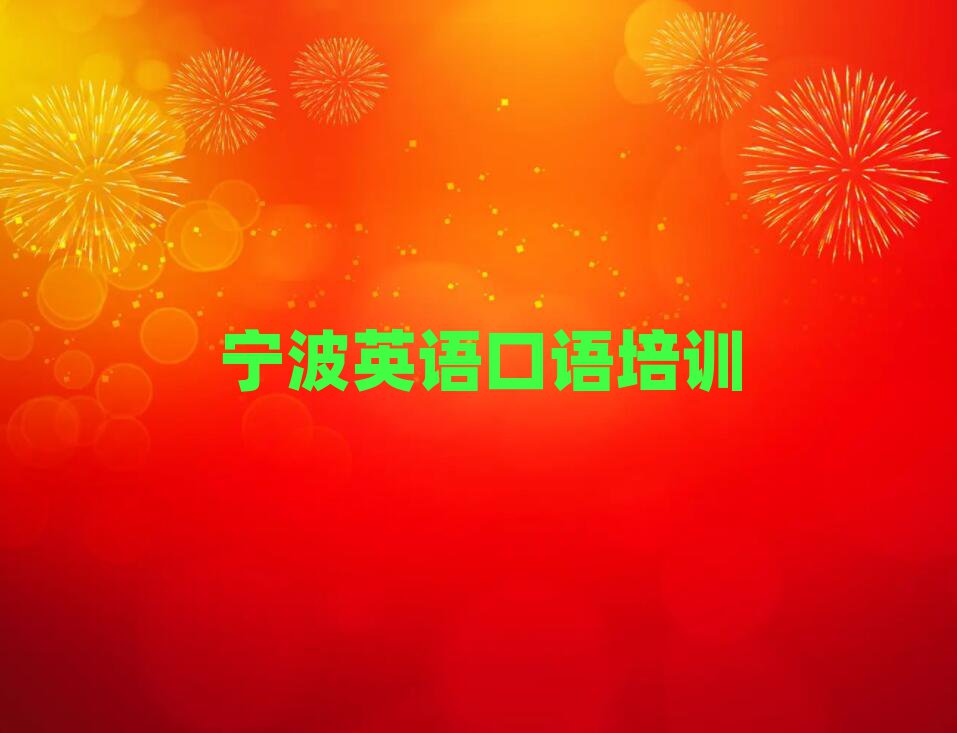 宁波奉化区英语口语在线培训班名单榜首出炉