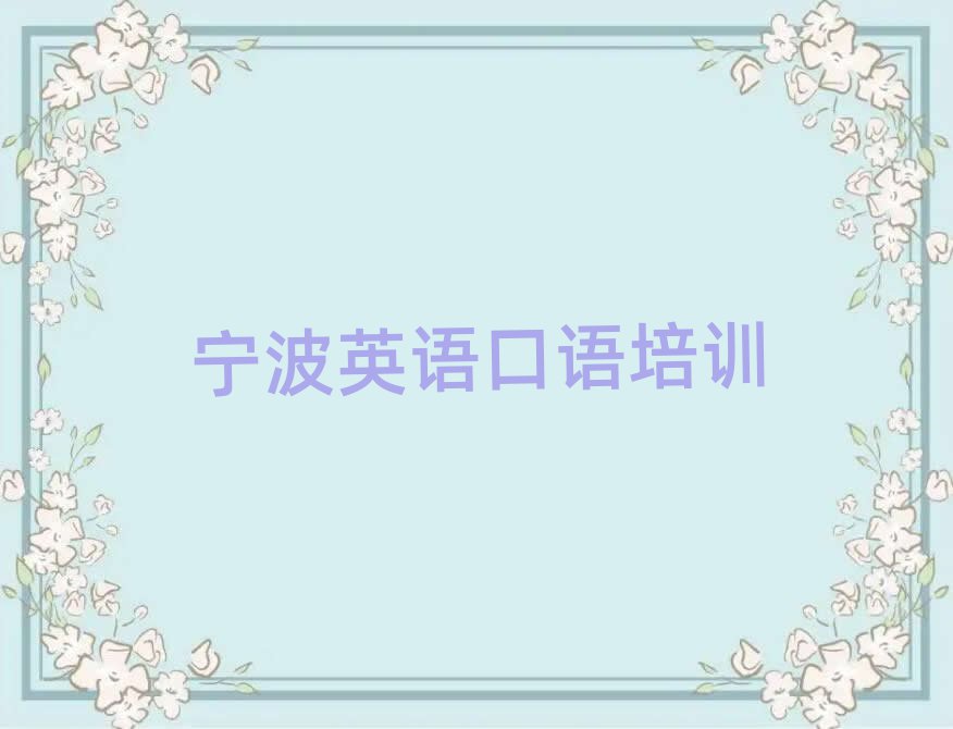宁波奉化区英语口语在线培训班名单榜首出炉