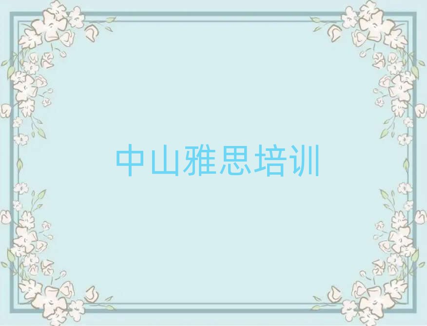 2025年中山哪个学校学雅思好top排行榜