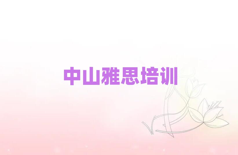 2025年中山哪个学校学雅思好top排行榜