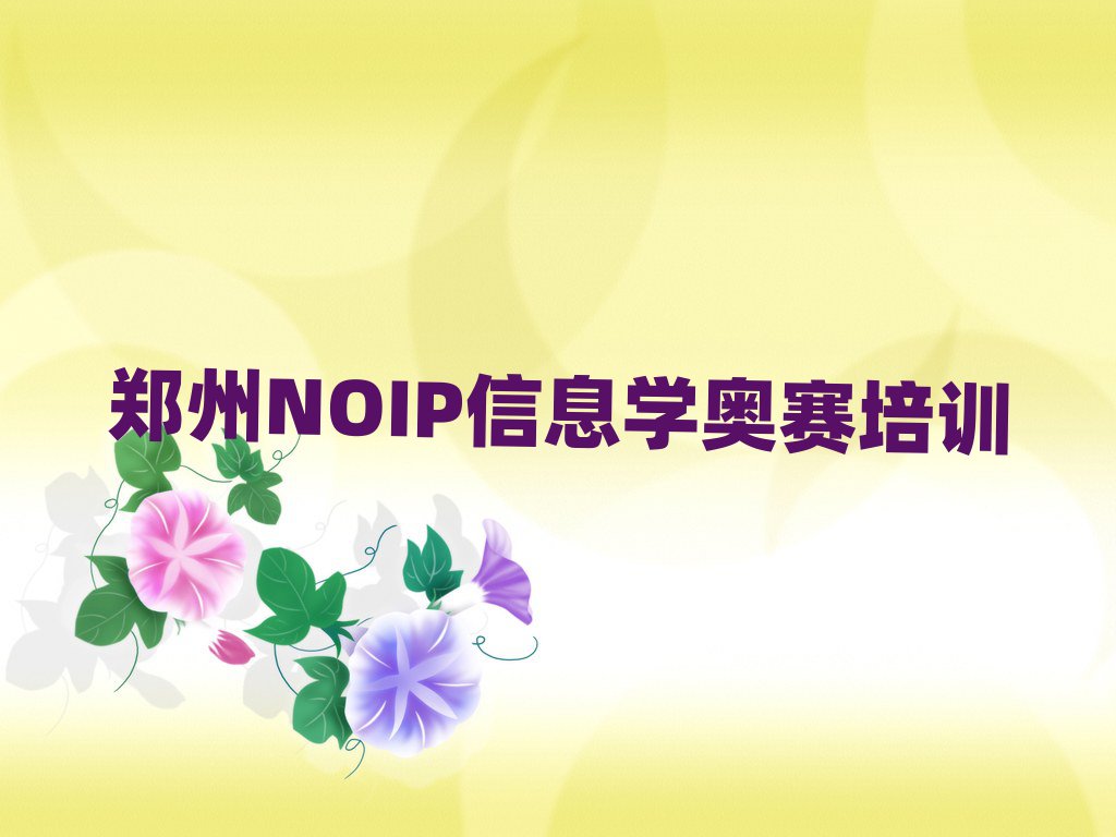 ֣ԭʲôNOIPϢѧѵ