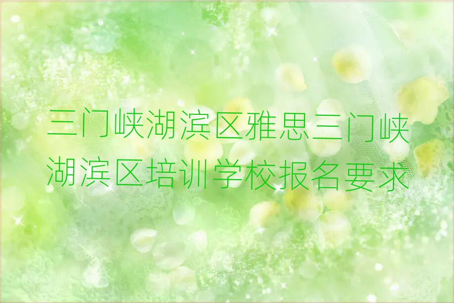 三门峡湖滨区雅思三门峡湖滨区培训学校报名要求