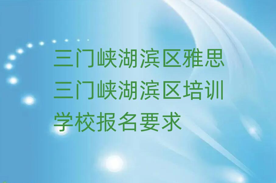 三门峡湖滨区雅思三门峡湖滨区培训学校报名要求