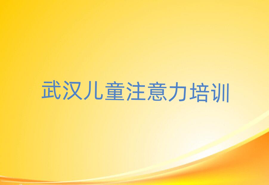 武汉东西湖区去哪学少儿阅读障碍排名口碑好的