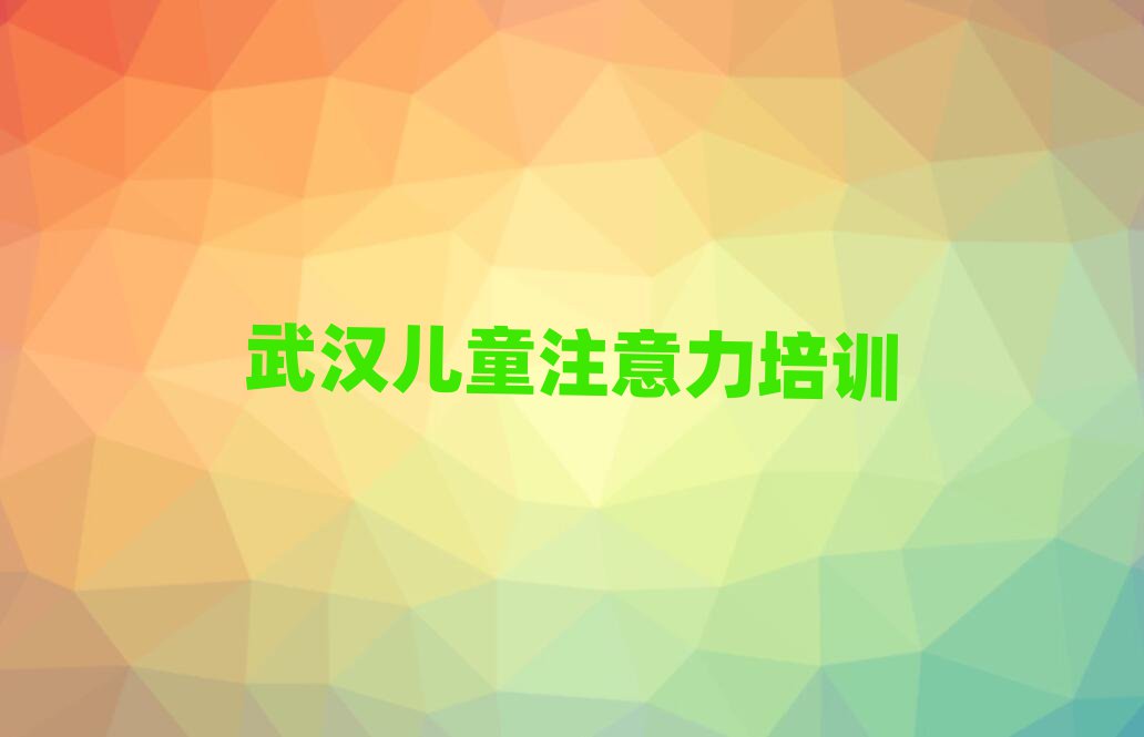 武汉东西湖区去哪学少儿阅读障碍排名口碑好的