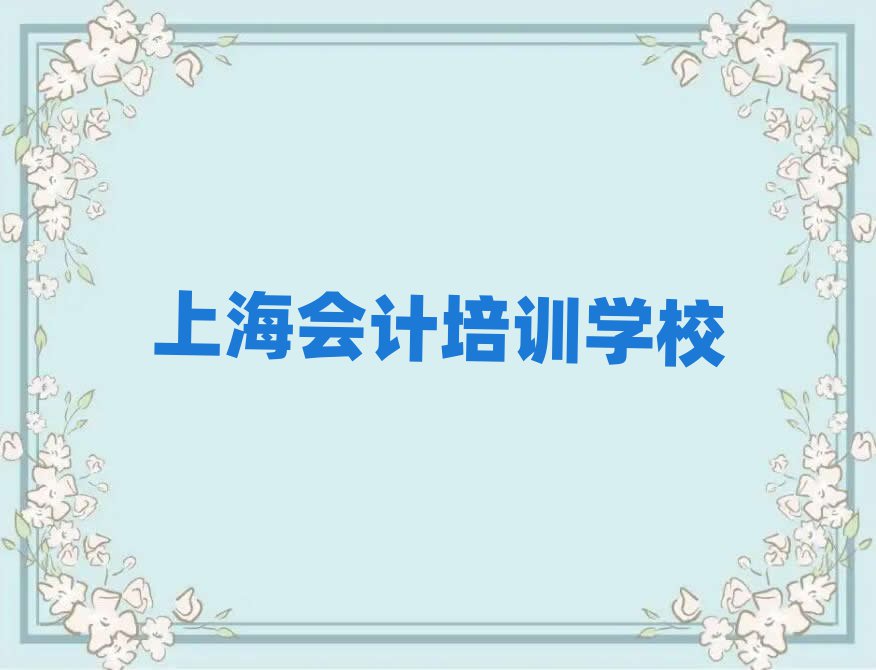 上海想学会计哪个学校好排名口碑好的