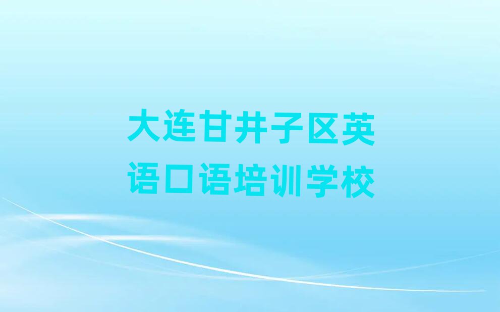 大连甘井子区什么英语口语培训班好