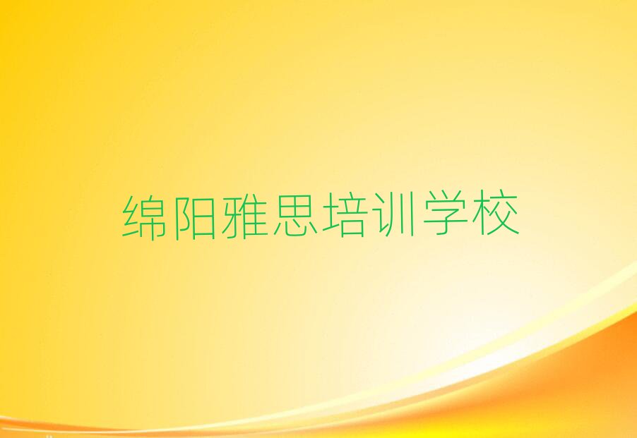 绵阳安州区学雅思应该去哪学
