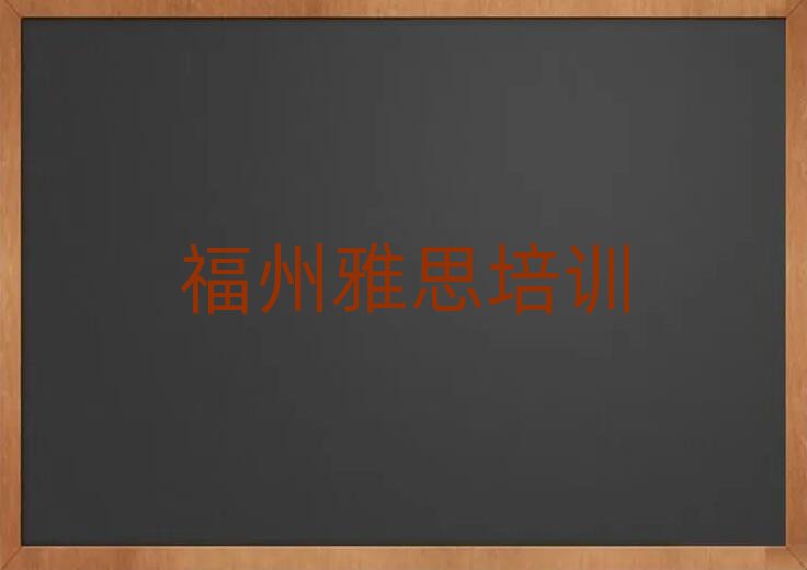 2025年福州雅思培训机构排名top10