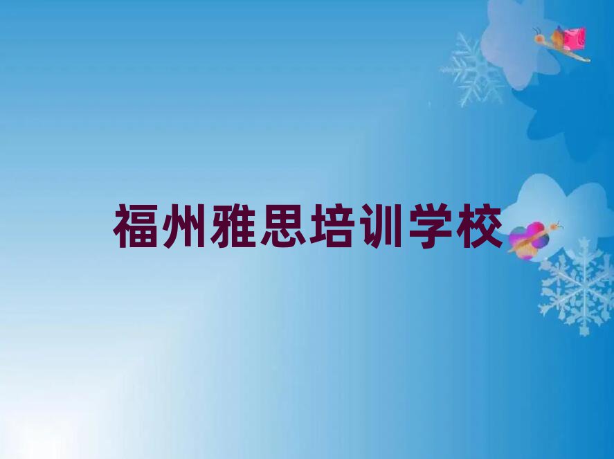2025年福州雅思培训机构排名top10