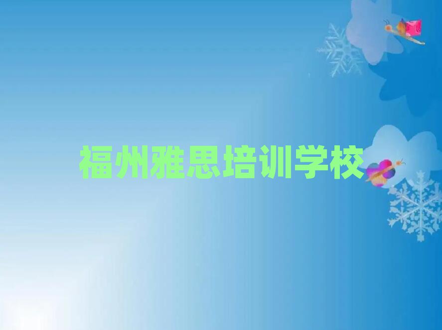 2025年福州雅思培训机构排名top10