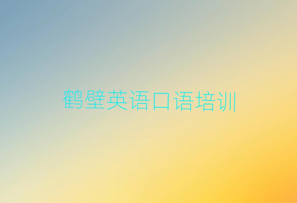 º×±ÚÓ¢Óï¿ÚÓïÅàѵѧУÄÄÀïºÃÃûµ¥