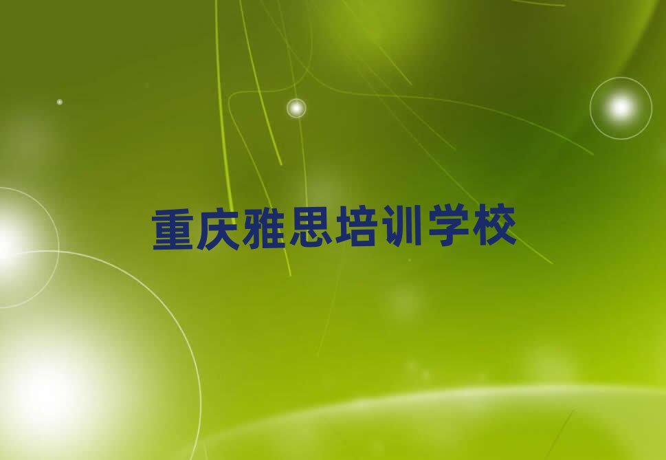 5月重庆万州区雅思比较热门的培训课程实力排名名单