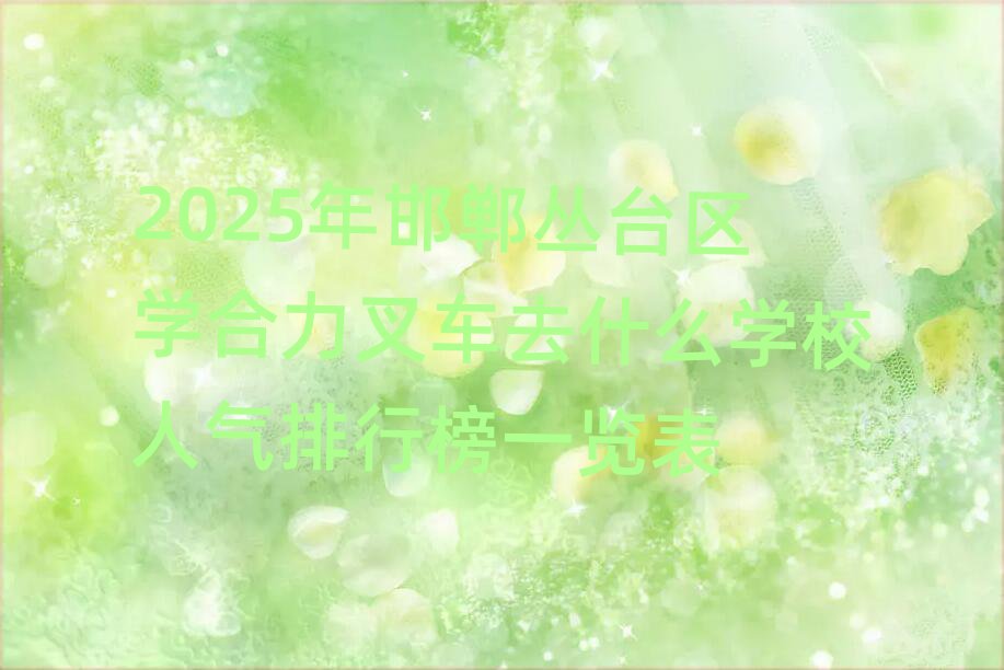2025꺪̨ѧ泵ȥʲôѧУаһ