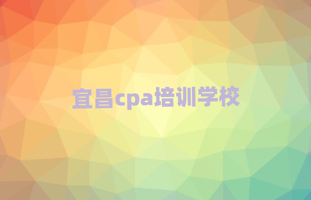 5月宜昌伍家岗区网上cpa课程