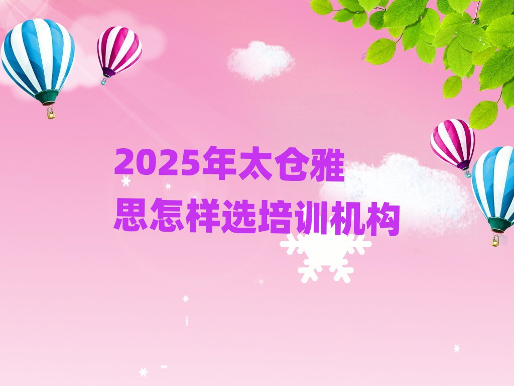 2025年太仓雅思怎样选培训机构