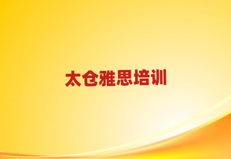 2025年太仓雅思怎样选培训机构