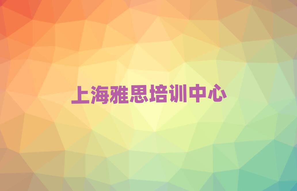 ÉϺ£±¦É½ÇøÑÅ˼Åàѵ°à