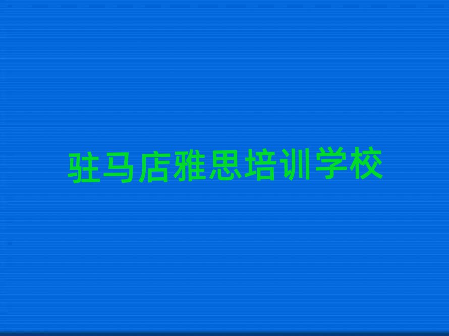 驻马店学雅思去哪里好十大排行