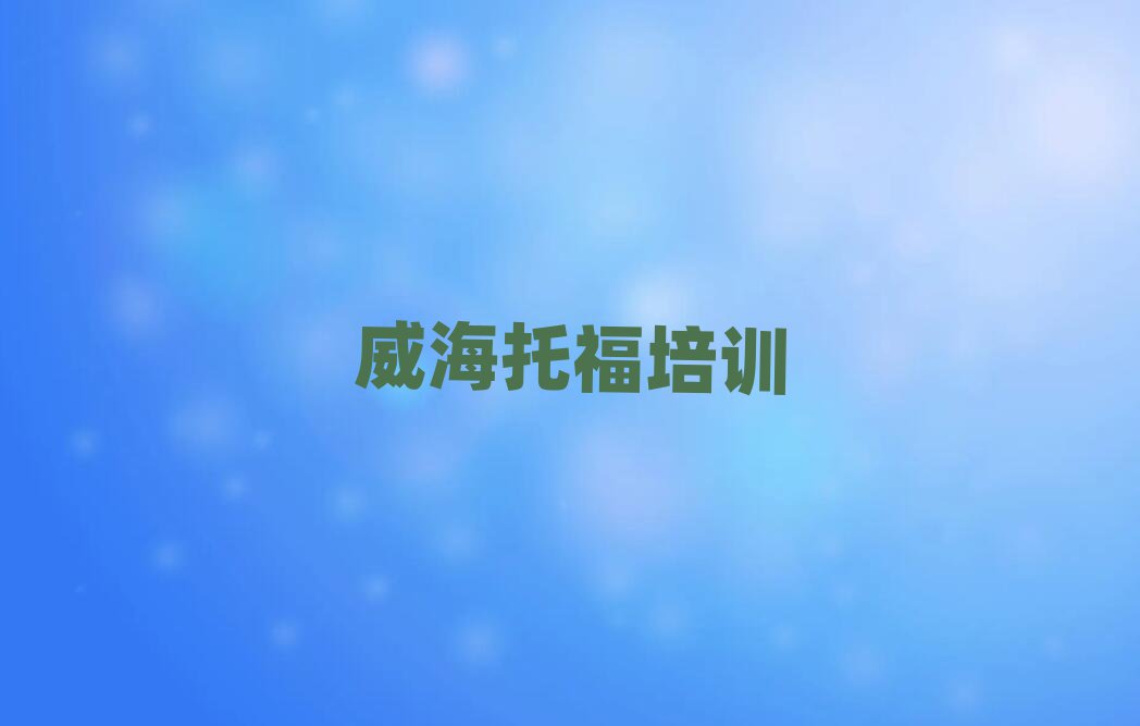 威海哪有托福培训班十大正规排行