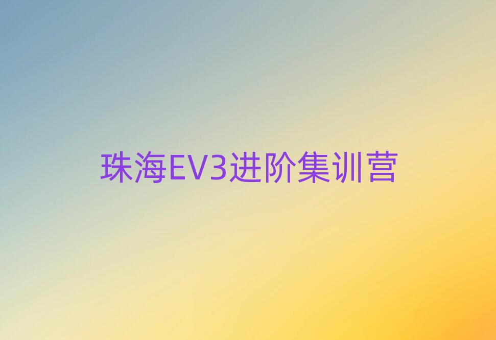 麣EV3׼ѵӪ
