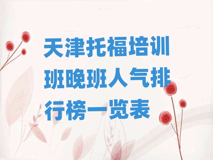 天津托福培训班晚班人气排行榜一览表