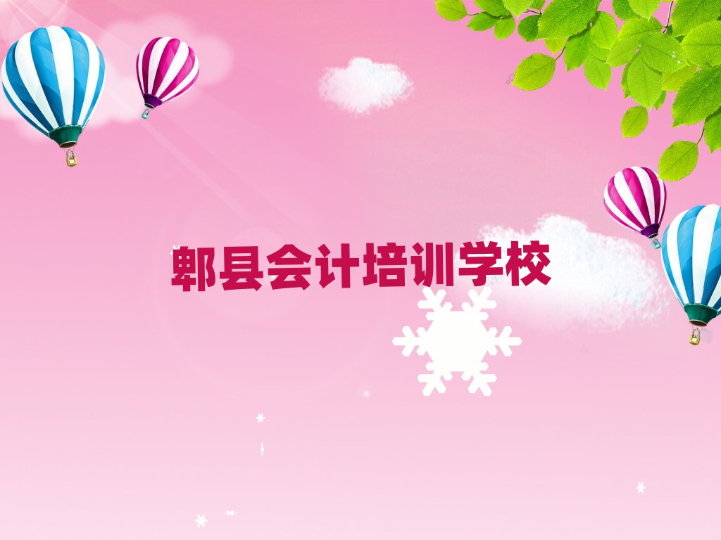 郫县那里学会计好前十名