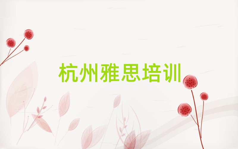 杭州西湖区雅思有没有好的雅思培训班推荐排名一览表