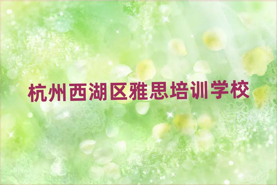 杭州西湖区雅思有没有好的雅思培训班推荐排名一览表