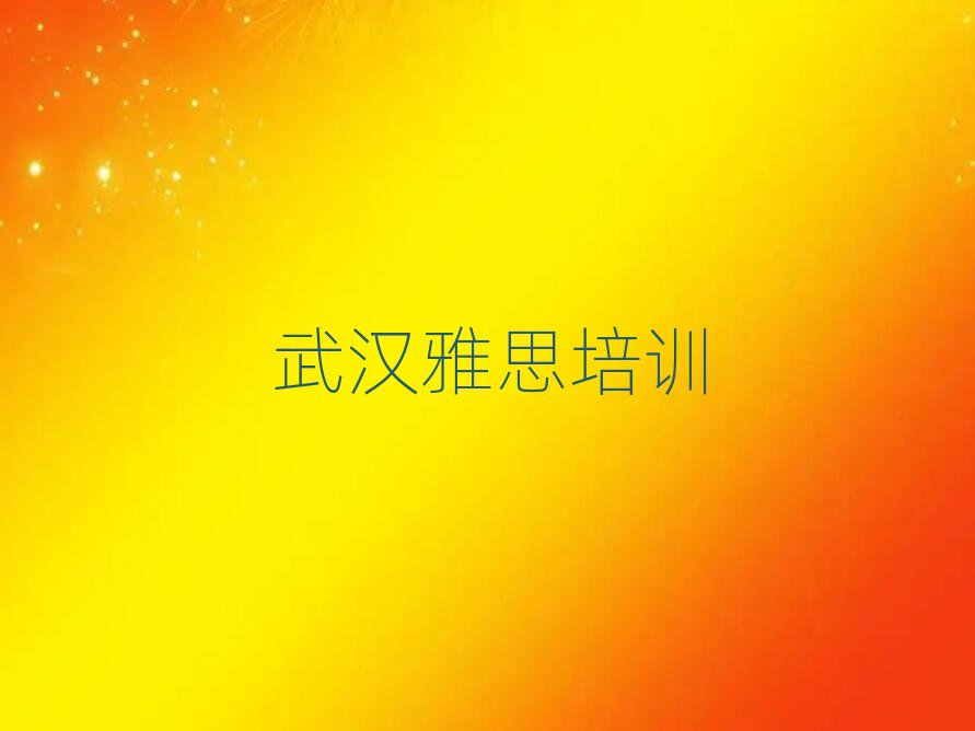 5月武汉在哪里可以学雅思排名榜